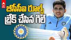 బీసీసీఐ రూల్స్ బ్రేక్ చేసిన గిల్.. మరి పనిష్మెంట్ లేదా?