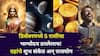 December 2025 Lucky Zodiac Signs: डिसेंबरमध्ये 5 राशींचा भाग्योदय ठरलेलाच! ग्रहांचे शुभ संकेत अन् राजयोग, श्रीमंतीकडे वाटचाल सुरू, तुमची रास?
