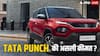 Tata Punch पर अगर कोई टैक्स न लगे, तब कितने की मिलेगी ये कार?