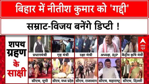 Bihar CM Oath:10 वीं बार CM की कुर्सी पर Nitish का नाम  | Bihar News