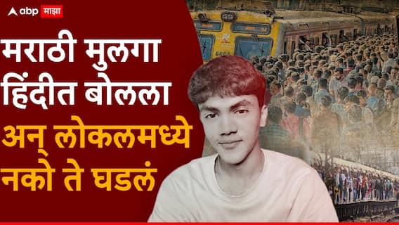 Kalyan Local Train Crime News: मराठी बोलण्याची लाज वाटते का?; लोकलमध्ये वाद अन् अर्णव खैरने जीवन संपवलं; कल्याणमधील घटनेनं सगळे हळहळले, नेमकं काय घडलं? Kalyan Local Train Crime News: मराठी बोलण्याची लाज वाटते का?; लोकलमध्ये वाद अन् अर्णव खैरने जीवन संपवलं; कल्याणमधील घटनेनं सगळे हळहळले, नेमकं काय घडलं?