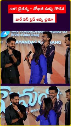 నాగ చైతన్య - శోభిత మధ్య గొడవ  వార్ వన్ సైడ్ అన్న చైతూ