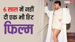 6 साल के करियर में इस एक्ट्रेस ने नहीं दी है एक भी हिट फिल्म, 3 साल से मूवीज से हैं गायब