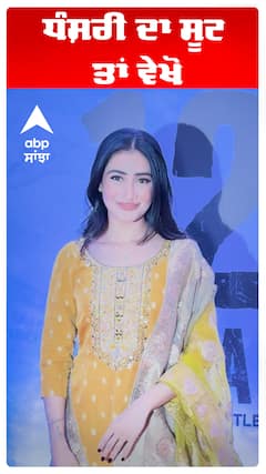 ਧੰਸ਼ਰੀ ਦਾ ਸੂਟ ਤਾਂ ਵੇਖੋ