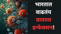 Rising Viral Infections: देशभरात थंडीसोबत व्हायरल इन्फेक्शनही वाढतंय! 'अशी' घ्या काळजी
