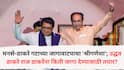 MNS Shivsena UBT: मनसे-ठाकरे गटाच्या जागावाटपाचा 'श्रीगणेशा'; उद्धव ठाकरे राज ठाकरेंना किती जागा देण्यासाठी तयार?, महत्वाची माहिती समोर