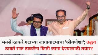 MNS Shivsena UBT: मनसे-ठाकरे गटाच्या जागावाटपाचा 'श्रीगणेशा'; उद्धव ठाकरे राज ठाकरेंना किती जागा देण्यासाठी तयार?, महत्वाची माहिती समोर