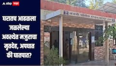 बांधकाम सुरु असलेल्या घरातच आढळला जळलेल्या अवस्थेत मजुराचा मृतदेह, अपघात की घातपात? नागपुरात खळबळ 