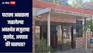 बांधकाम सुरु असलेल्या घरातच आढळला जळलेल्या अवस्थेत मजुराचा मृतदेह, अपघात की घातपात? नागपुरात खळबळ 