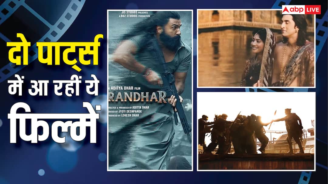 धुरंधर से रामायण तक, दो पार्ट में रिलीज होंगी ये इंडियन फिल्में, बॉक्स ऑफिस पर आएगी सुनामी