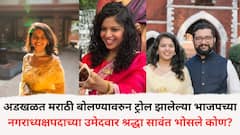 मुंबईतला जन्म, परदेशात शिक्षण, कोकणात सासर; अडखळत मराठी बोलण्यावरुन ट्रोल झालेल्या भाजपच्या नगराध्यक्षपदाच्या उमेदवार श्रद्धा सावंत भोसले कोण?