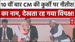 Bihar CM Oath:10 वीं बार CM की कुर्सी पर Nitish का नाम | Bihar News