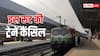 ट्रेन की टिकट कर ली है बुक तो थोड़ा रुक जाइए, रेलवे ने कैंसिल कीं ये ट्रेनें
