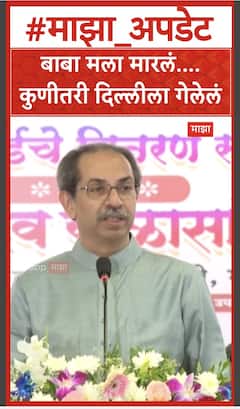Uddhav Thackeray : बाबा मला मारलं... कुणीतरी दिल्लीला गेलेलं