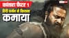 Rishab Shetty की  'कांतारा चैप्टर 1' हिंदी में भी सुपर-डुपहिट, जानें कितने रिकॉर्ड बने और कितनी कमाई हुई