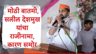 Saleel Deshmukh : ऐन निवडणुकीच्या रणधुमाळीत शरद पवारांच्या राष्ट्रवादीला धक्का, अनिल देशमुख यांचे पुत्र सलील देशमुख यांचा राजीनामा, कारण समोर