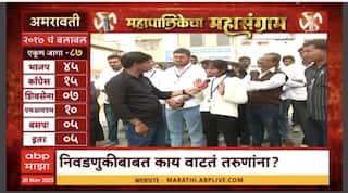 Mahapalikecha Mahasangram  Amravati : अमरावतीमधील नेमक्या समस्या काय? नगरसेवकाकडून नेमक्या काय अपेक्षा?