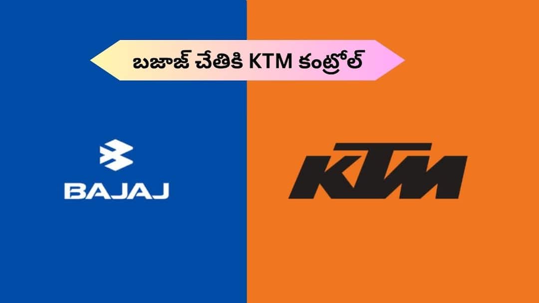 Bajaj Auto Completes KTM Acquisition Full Ownership Explained Telugu Andhra Pradesh Telangana KTM ను పూర్తిగా కొనేసిన Bajaj Auto - ఆటోమొబైల్‌ ఇండస్ట్రీలోనే భారీ డీల్‌
