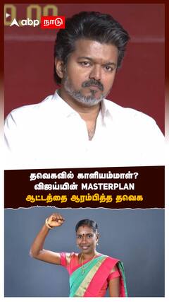 தவெகவில் காளியம்மாள்? விஜய்யின் MASTERPLAN! ஆட்டத்தை ஆரம்பித்த தவெக