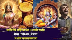 पैसा..करिअर..प्रेमात नशीब फळफळणार! मार्गशीर्ष महिन्याच्या 3 लकी राशी, अखेर अच्छे दिन आलेच, कोणत्या राशी मालामाल होणार?