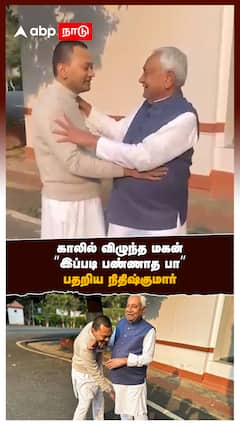 காலில் விழுந்த மகன் “இப்படி பண்ணாத பா” பதறிய நிதிஷ்குமார்