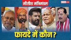 'सीट कम, फिर भी मंत्री पद ज्यादा...', बिहार की नीतीश कैबिनेट में किसका दिखा दम? यहां पढ़ें पूरी लिस्ट