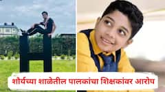 माझ्या मुलाला पण असाच त्रास, मी माझ्या मुलाला घेऊन जीवन संपवण्याचा विचार केला; शौर्य पाटीलच्या शाळेतील पालकांचा शिक्षकांवर सनसनाटी आरोप