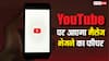 अब वीडियो भेजने के लिए WhatsApp की जरूरत नहीं, YouTube पर ही भेज पाएंगे मैसेज, जल्द आएगा नया फीचर