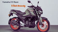 Yamaha FZ Rave లో కొత్తగా ఏం మారింది? తప్పక తెలియాల్సిన 5 కీలక పాయింట్లు