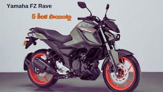 కొత్త Yamaha FZ Rave కొనాలనుకుంటున్నారా?, ముందుగా తెలుసుకోవాల్సిన 5 ముఖ్య విషయాలు