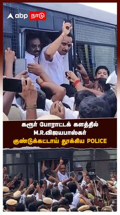 கரூர் போராட்டக் களத்தில் M.R.விஜயபாஸ்கர்.. குண்டுக்கட்டாய் தூக்கிய POLICE
