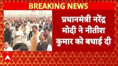 Bihar CM Oath: CM बनने के बाद Nitish Kumar को PM Modi ने दी बधाई | PM Modi- Nitish