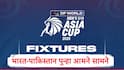IND vs PAK : ठरलं... भारत आणि पाकिस्तान पुन्हा आमने सामने येणार, 'या' दिवशी महामुकाबला,अंडर-19 आशिया कपचं वेळापत्रक जाहीर