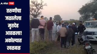 धक्कादायक! तरुणीचा जळालेला मृतदेह आढळला, अकोल्यातील बाळापूर तालुक्यात खळबळ, पोलीस घटनास्थळी