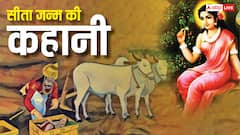 संदूक से निकली दिव्य बालिका कैसे बनी जनक नंदिनी, जानें सीता जन्म की कहानी