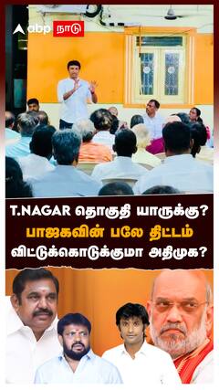 T.NAGAR தொகுதி யாருக்கு?பாஜகவின் பலே திட்டம் விட்டுக்கொடுக்குமா அதிமுக? : BJP Election Plan T.Nagar Chennai
