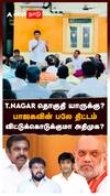 T.NAGAR தொகுதி யாருக்கு?பாஜகவின் பலே திட்டம் விட்டுக்கொடுக்குமா அதிமுக? : BJP Election Plan T.Nagar Chennai