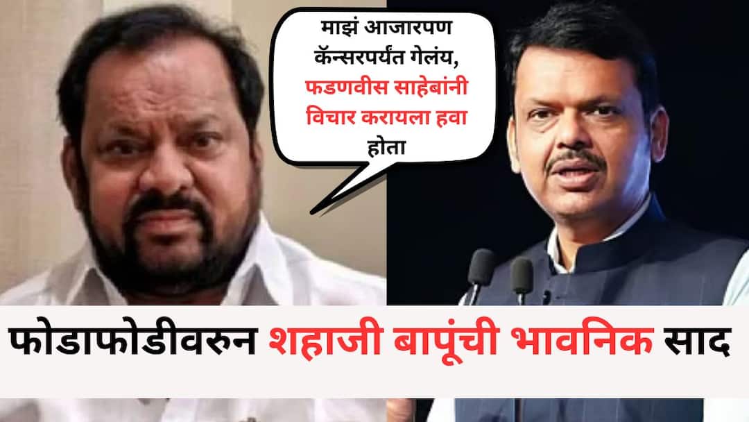Shahajibapu Patil emotional statement Said My illness has progressed to cancer devendra Fadnavis should have thought about this Shahajibapu Patil: माझं आजारपण कॅन्सरपर्यंत गेलंय, फडणवीस साहेबांनी याचा विचार करायला हवा होता; फोडाफोडीवरुन शहाजी बापूंची भावनिक साद