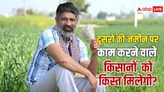 क्या दूसरों की जमीन पर काम करने वाले भी ले सकते हैं पीएम किसान निधि का लाभ, जान लें काम की बात?