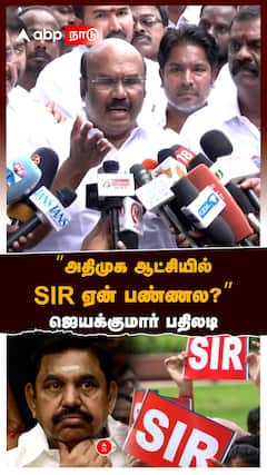 ”அதிமுக ஆட்சியில் SIR ஏன் பண்ணல?” ஜெயக்குமார் பதிலடி