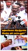 ”அதிகாரிகளை மிரட்டுறாங்க.. இவங்க ஏன் பயப்படனும்?”