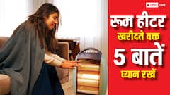 रूम हीटर लेने जा रहे हैं? ये पांच बातें पहले समझ लें