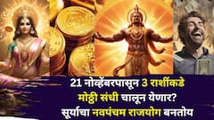 21 नोव्हेंबरपासून 3 राशींचा गोल्डन टाईम सुरू! सूर्याचा अद्भूत नवपंचम राजयोग, मोठ्ठी संधी चालून येण्याचे संकेत, तुमची रास?