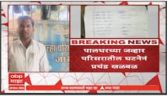 Palghar Teacher Issue : शिक्षकाच्या मारहाणीला  घाबरून विद्यार्थी लपले थेट जंगलात, प्रकरण काय?