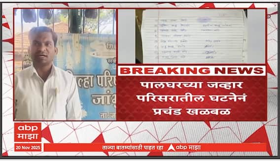 Palghar Teacher Issue : शिक्षकाच्या मारहाणीला  घाबरून विद्यार्थी लपले थेट जंगलात, प्रकरण काय?