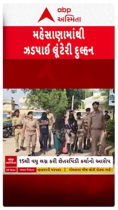 Mehsana News : મહેસાણામાંથી લૂંટેરી દુલ્હન સહિત 4ની ધરપકડ