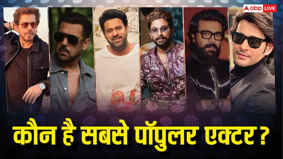 इंडिया का सबसे पॉपुलर एक्टर कौन? टॉप 10 की लिस्ट में साउथ का कब्जा, बॉलीवुड से सिर्फ दो नाम
