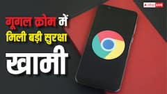 अलर्ट! क्रोम यूजर्स पर मंडरा रहा यह बड़ा खतरा, गूगल ने जारी की सिक्योरिटी वार्निंग