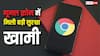 अलर्ट! क्रोम यूजर्स पर मंडरा रहा यह बड़ा खतरा, गूगल ने जारी की सिक्योरिटी वार्निंग