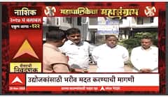 Mahapalikecha Mahasangram Nashik : काय आहेत नाशिकमधील उद्योजकांच्या अपेक्षा?